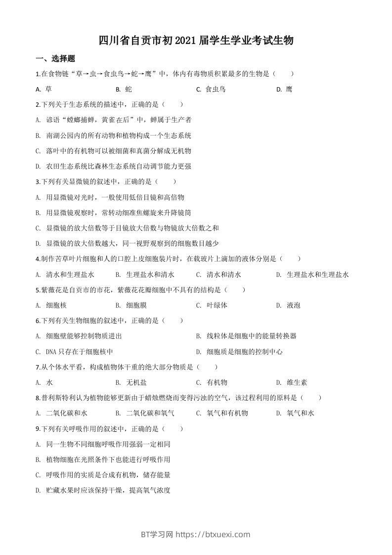 四川省自贡市2020年中考生物试题（空白卷）-BT学习网