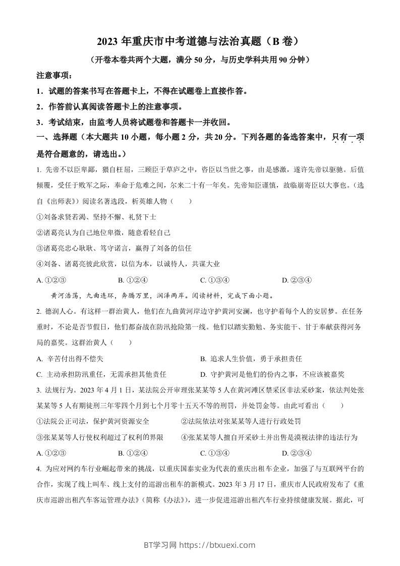 2023年重庆市中考道德与法治真题（B卷）（空白卷）-BT学习网