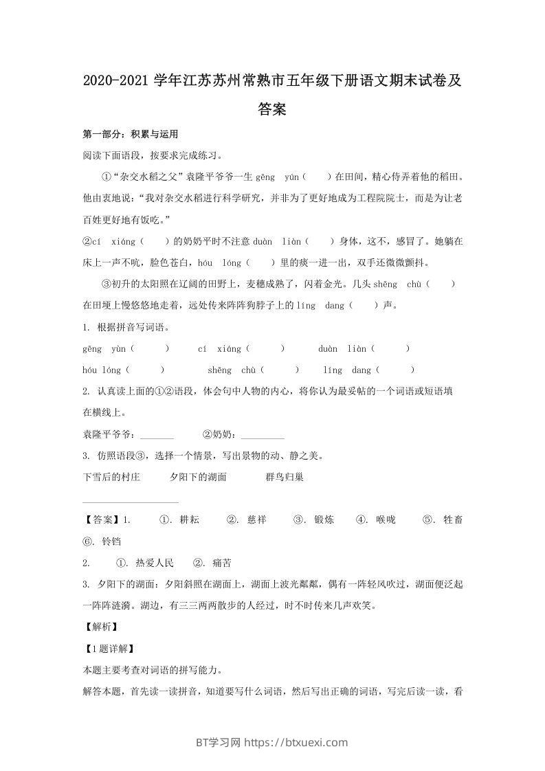2020-2021学年江苏苏州常熟市五年级下册语文期末试卷及答案(Word版)-BT学习网