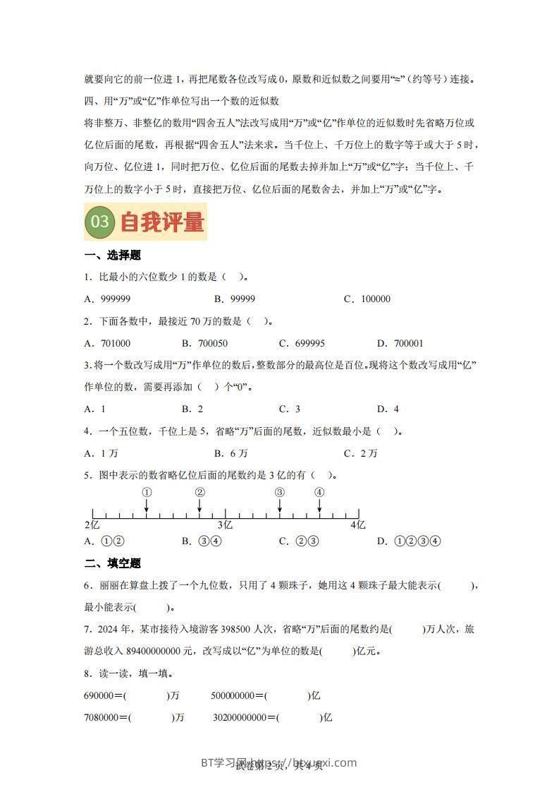 图片[2]-【课时】四下苏教数学专题06多位数的比较大小、改写及近似数练习卷-BT学习网