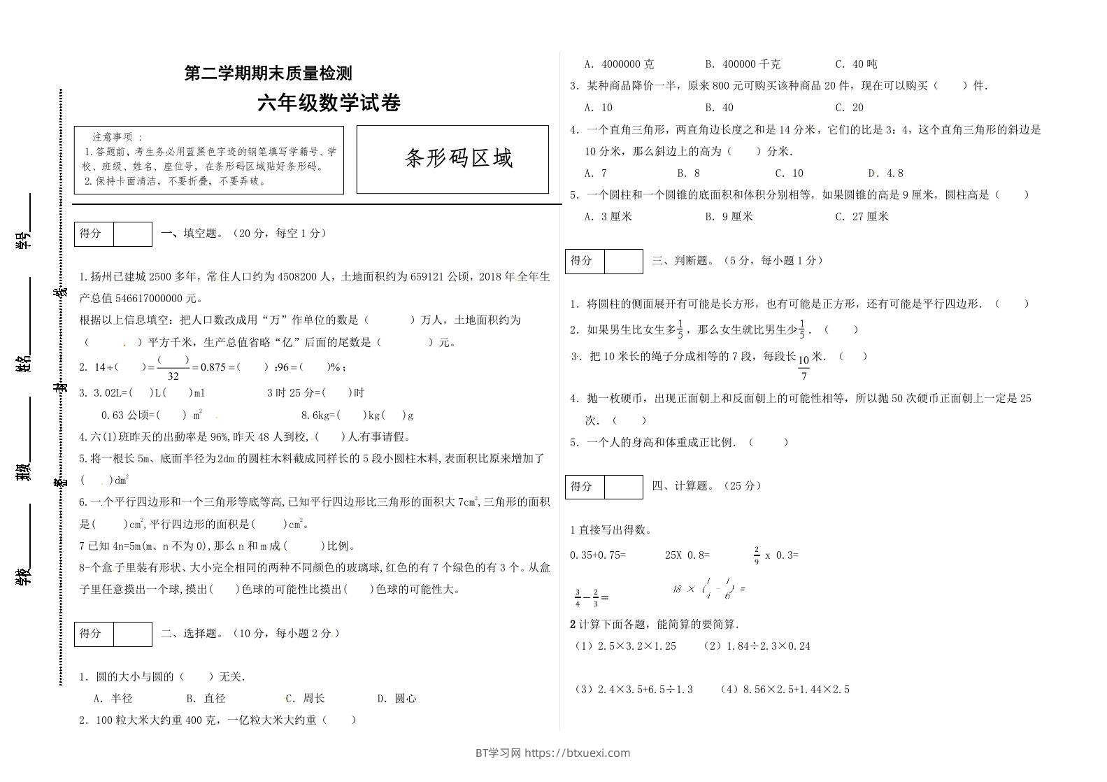 冀教版六年级下册数学期末质量检测试卷（1）（含答案）-BT学习网