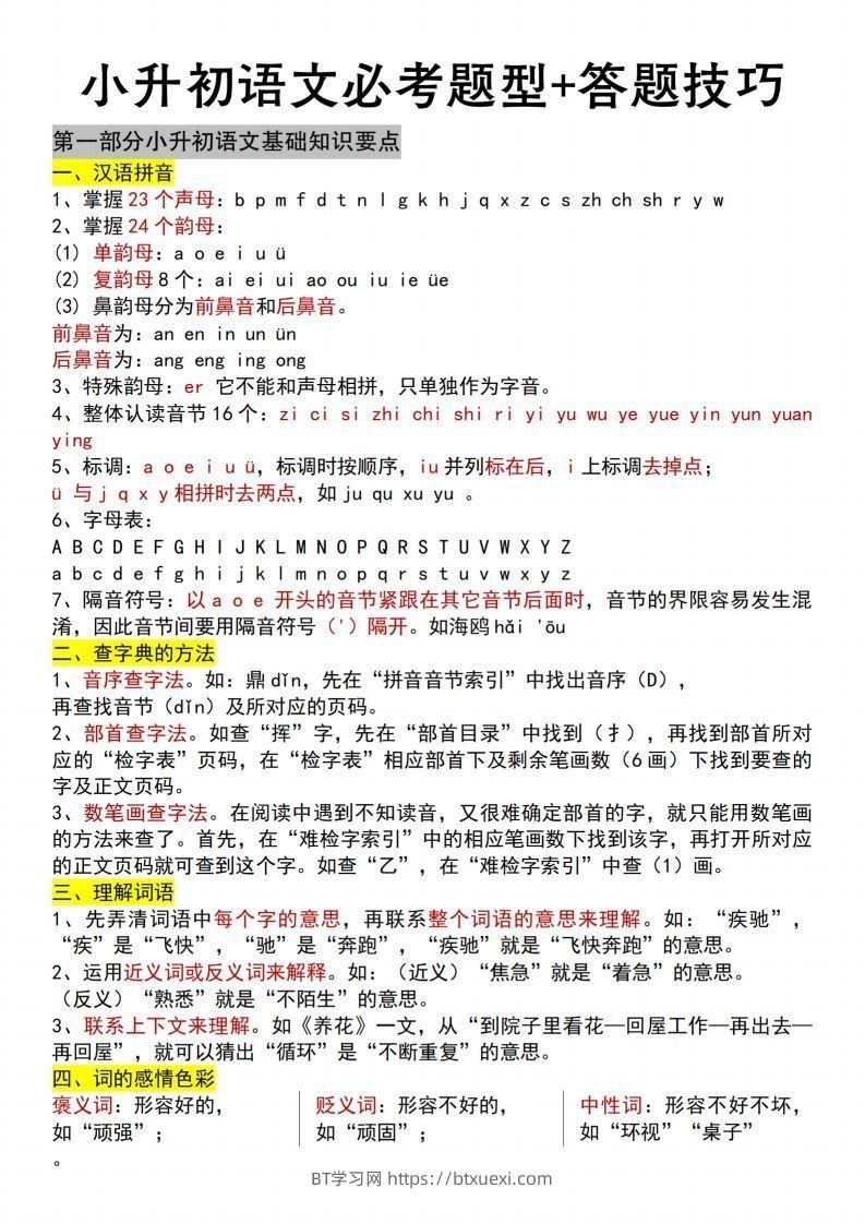 【语文】小升初语文必考题型+答题技巧-BT学习网