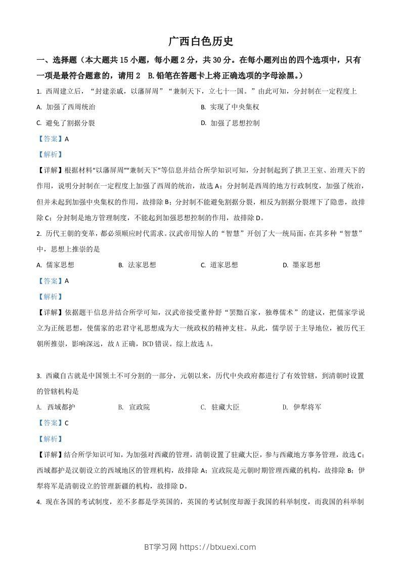 广西百色市2021年中考历史试题（含答案）-BT学习网