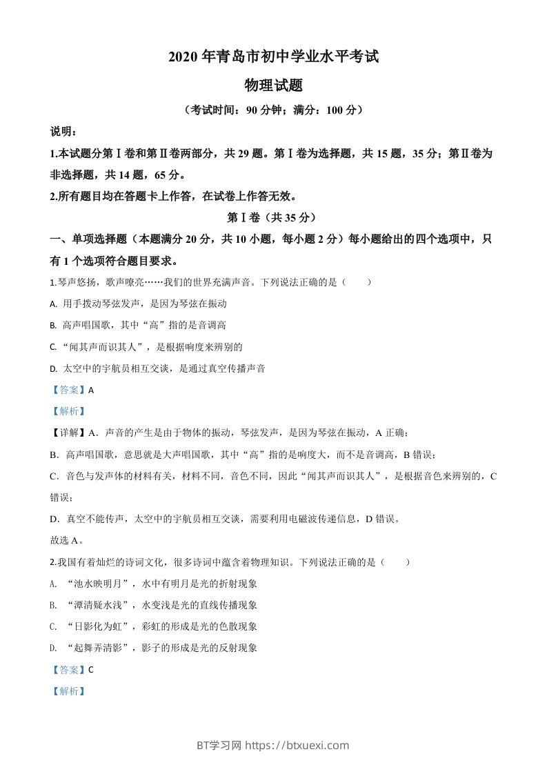 2020年山东省青岛市中考物理试题（含答案）-BT学习网
