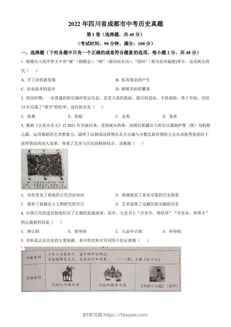 2022年四川省成都市中考历史真题（空白卷）-BT学习网