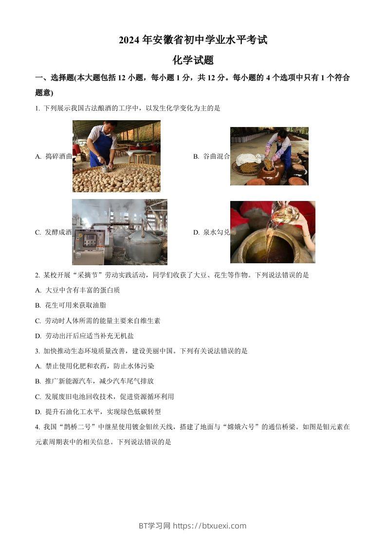 2024年安徽省中考化学真题（空白卷）-BT学习网