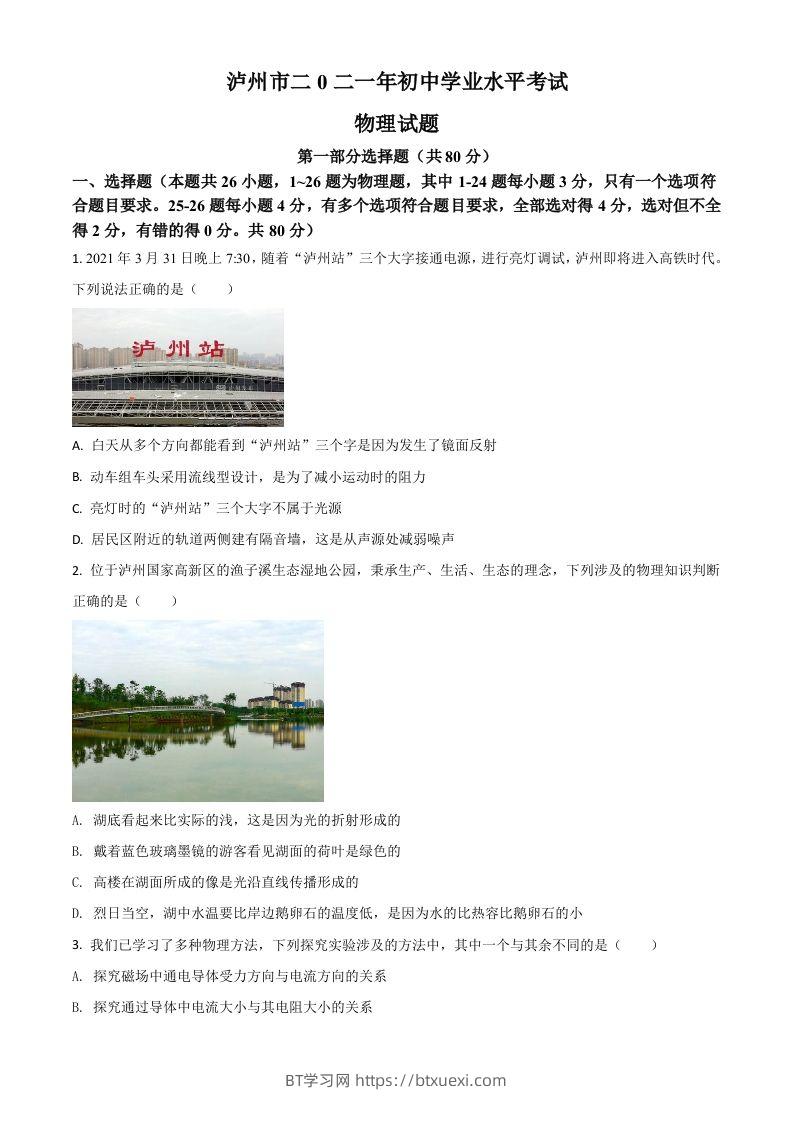 四川省泸州市2021年中考物理试题（空白卷）-BT学习网