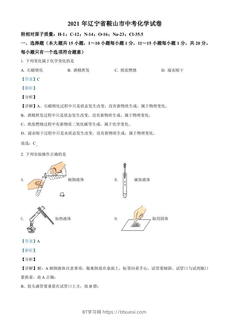辽宁省鞍山市2021年中考化学试题（含答案）-BT学习网