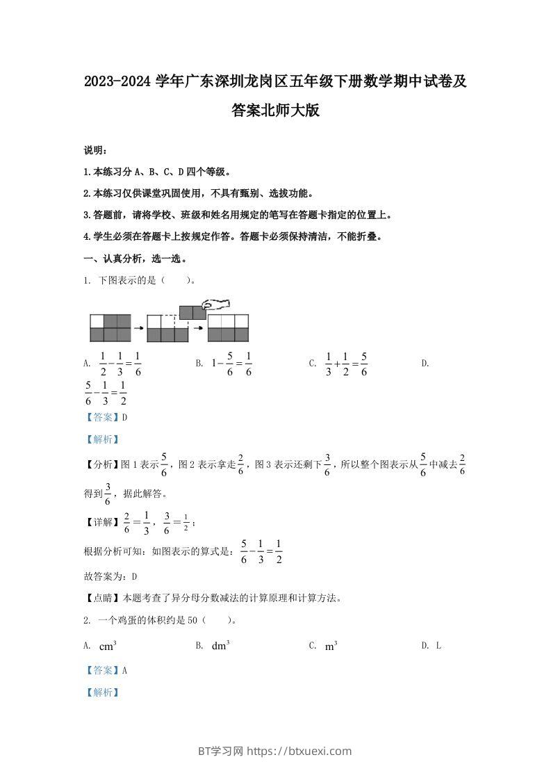 2023-2024学年广东深圳龙岗区五年级下册数学期中试卷及答案北师大版(Word版)-BT学习网