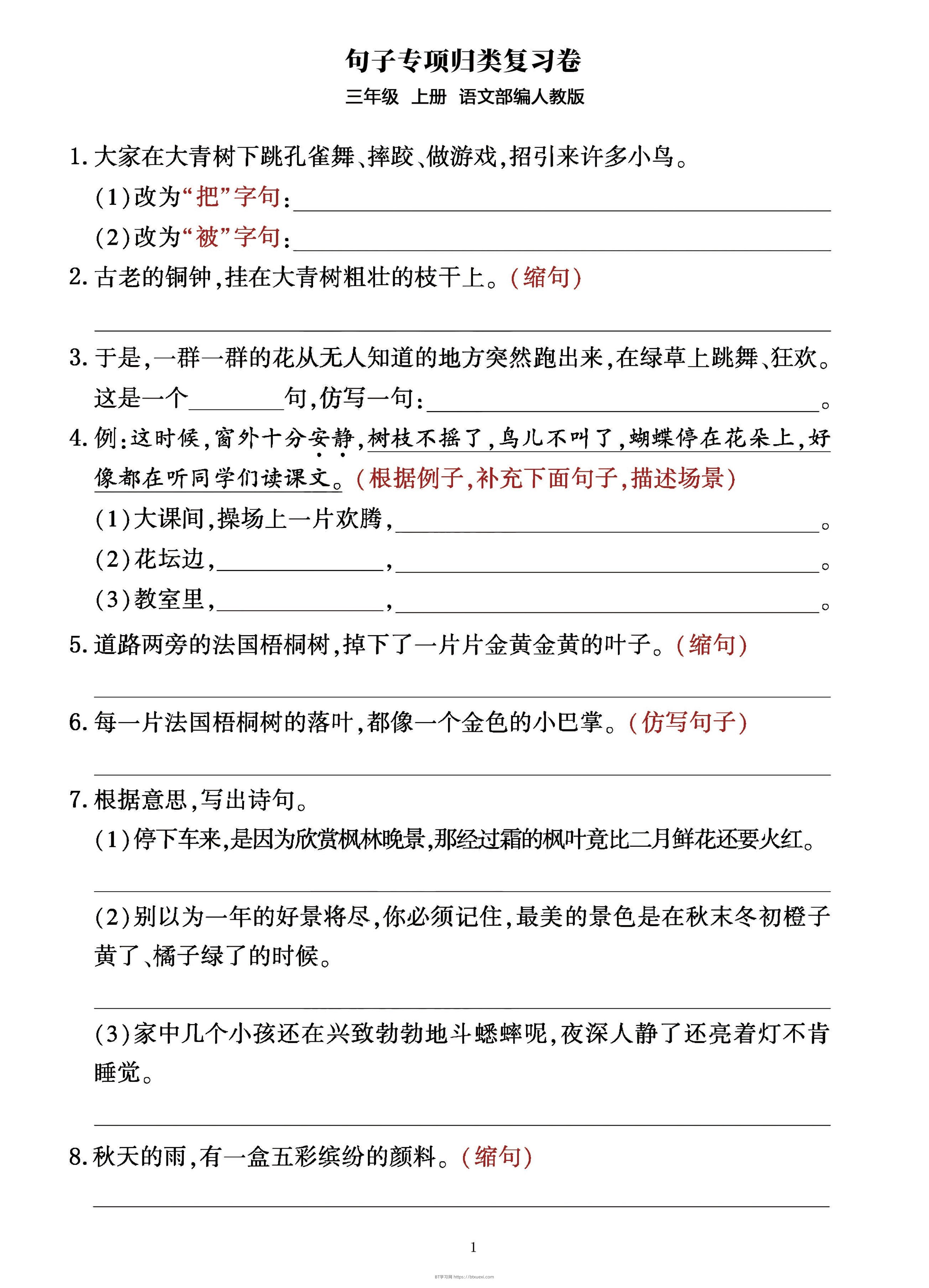 三年级上册语文句子整合归类复习卷（部编人教版）-BT学习网