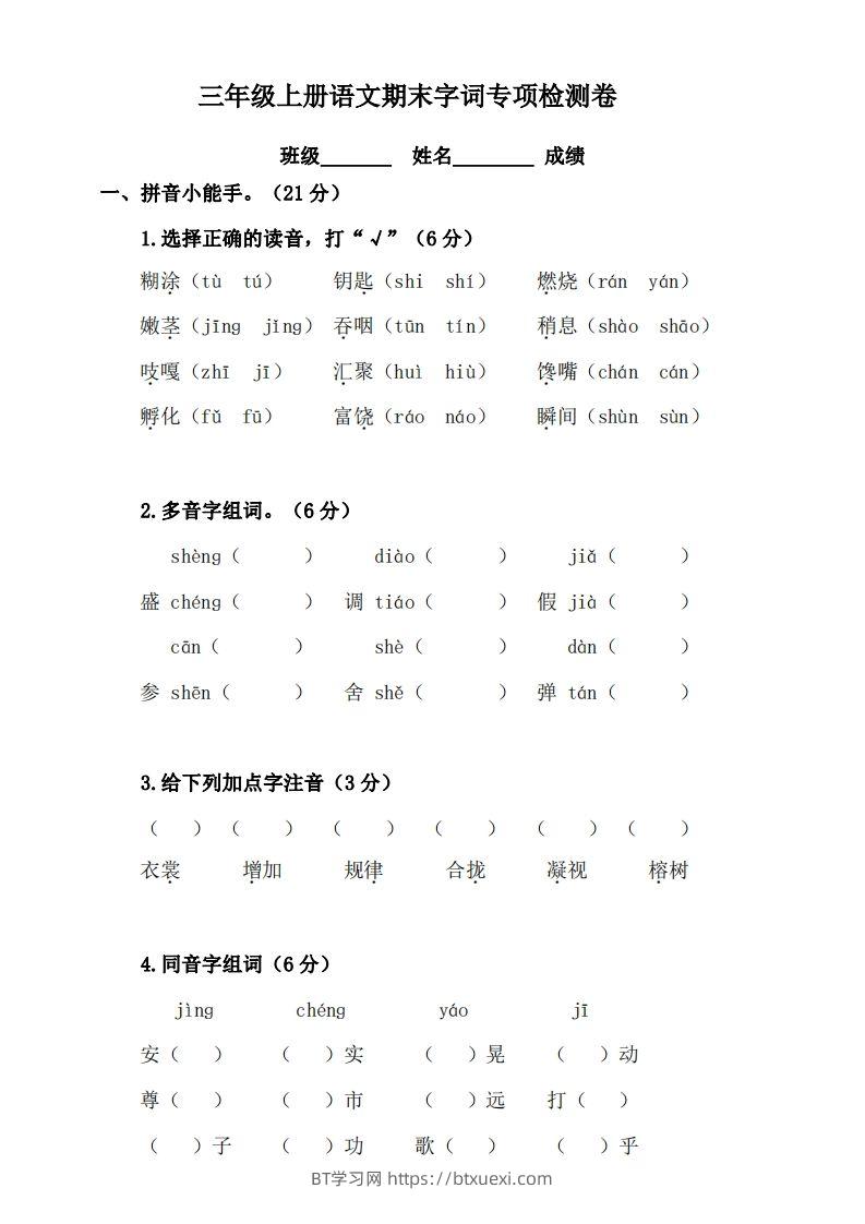 三（上）语文期末字词复习专项检测卷-BT学习网