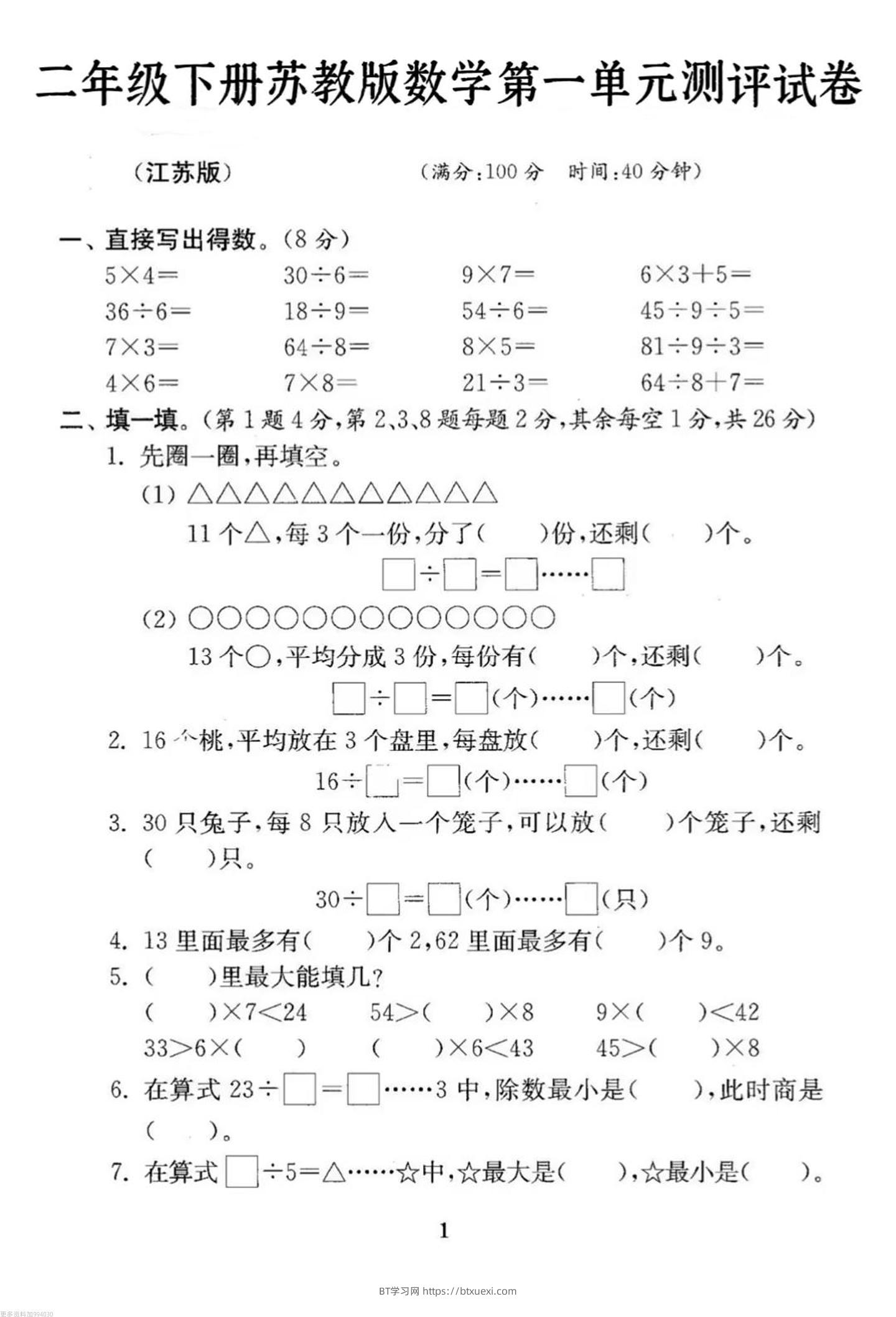 二年级下册数学苏教版第一单元试卷-BT学习网