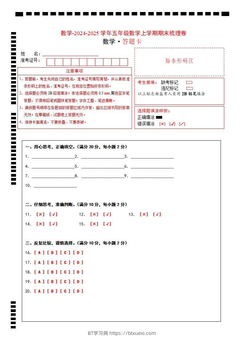 五上苏教版数学【2024-2025学年期末综合梳理卷（答题卡）】-BT学习网