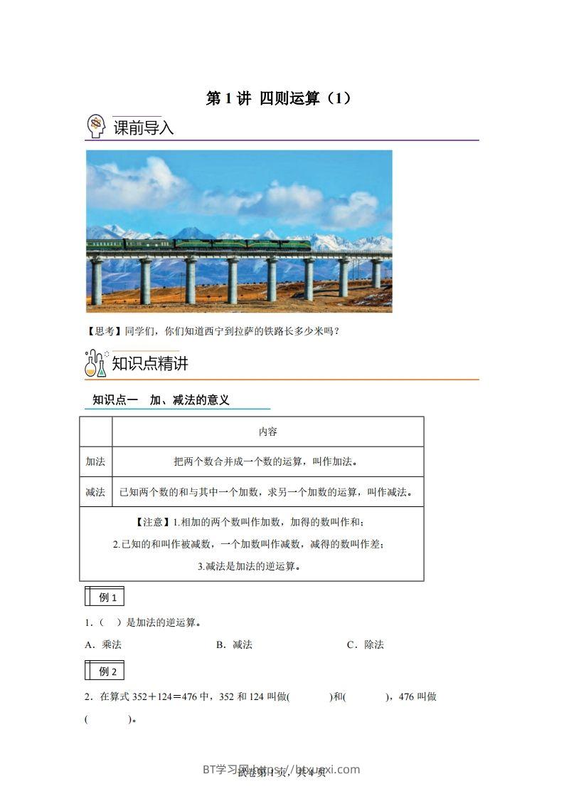 【课时】人教版数学四下1.1加减法的意义及各部分间的关系练习卷（基础卷）-BT学习网