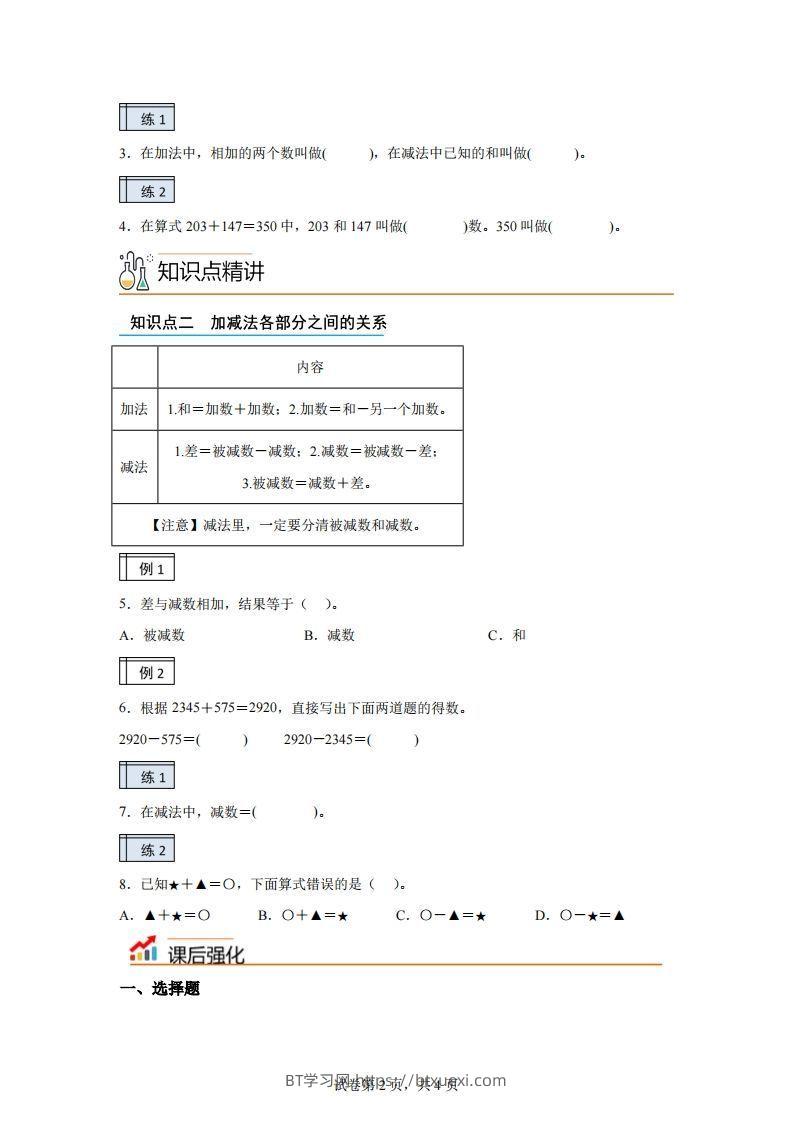 图片[2]-【课时】人教版数学四下1.1加减法的意义及各部分间的关系练习卷（基础卷）-BT学习网