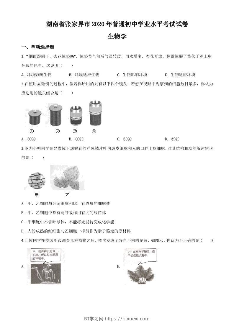 湖南省张家界市2020年中考生物试题（空白卷）-BT学习网