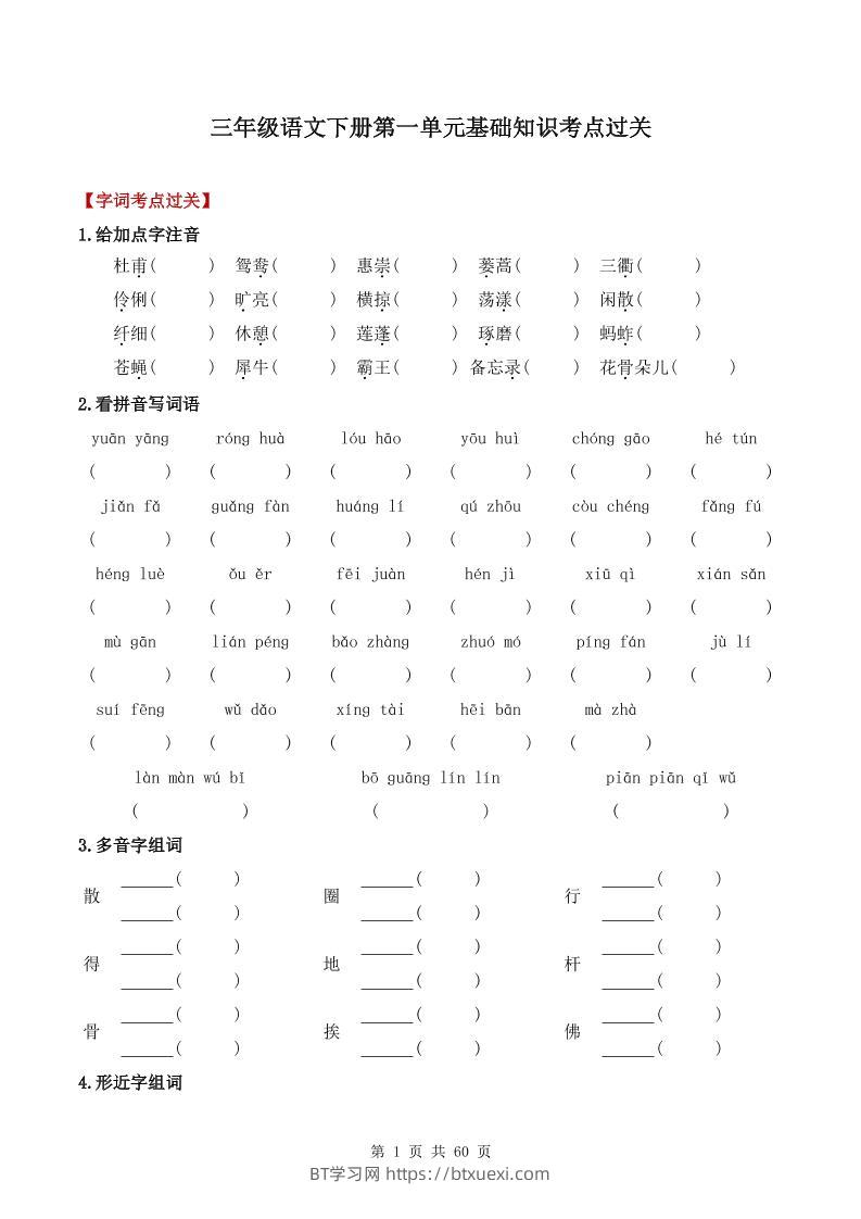 三下语文1-8单元基础知识考点过关-BT学习网