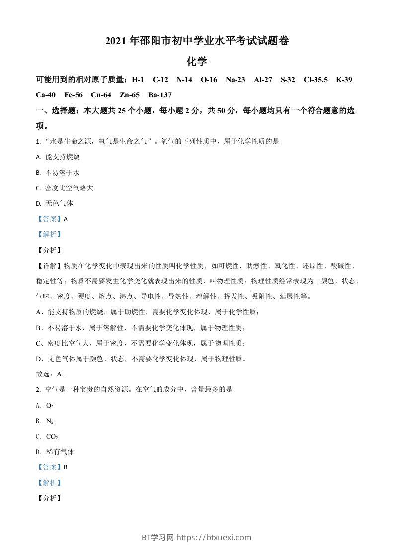 湖南省邵阳市2021年中考化学试题（含答案）-BT学习网
