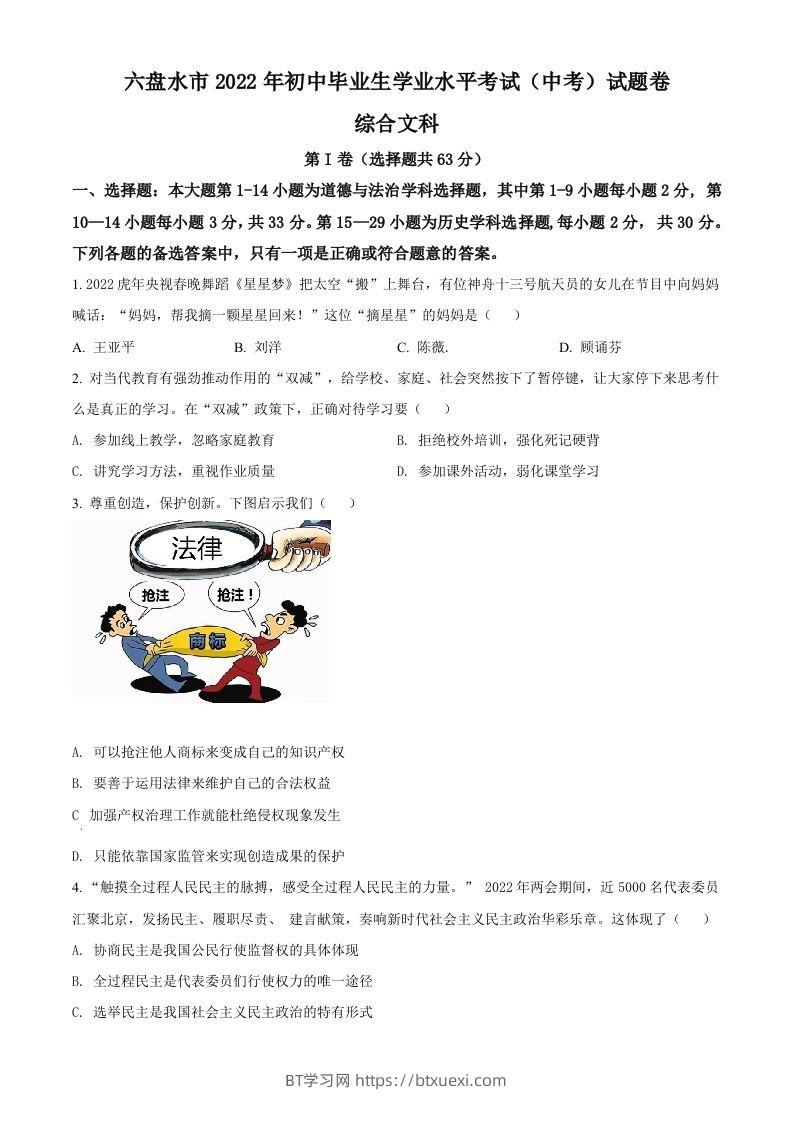 2022年贵州省六盘水市中考道德与法治真题（空白卷）-BT学习网