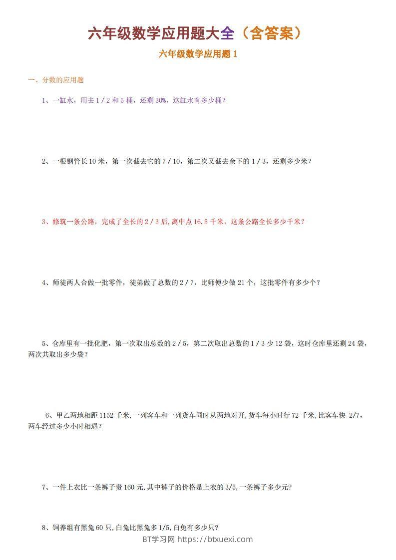 6年级数学应用题大全(含答案)-BT学习网