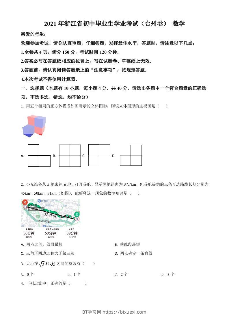 浙江省台州市2021年中考数学真题（空白卷）-BT学习网