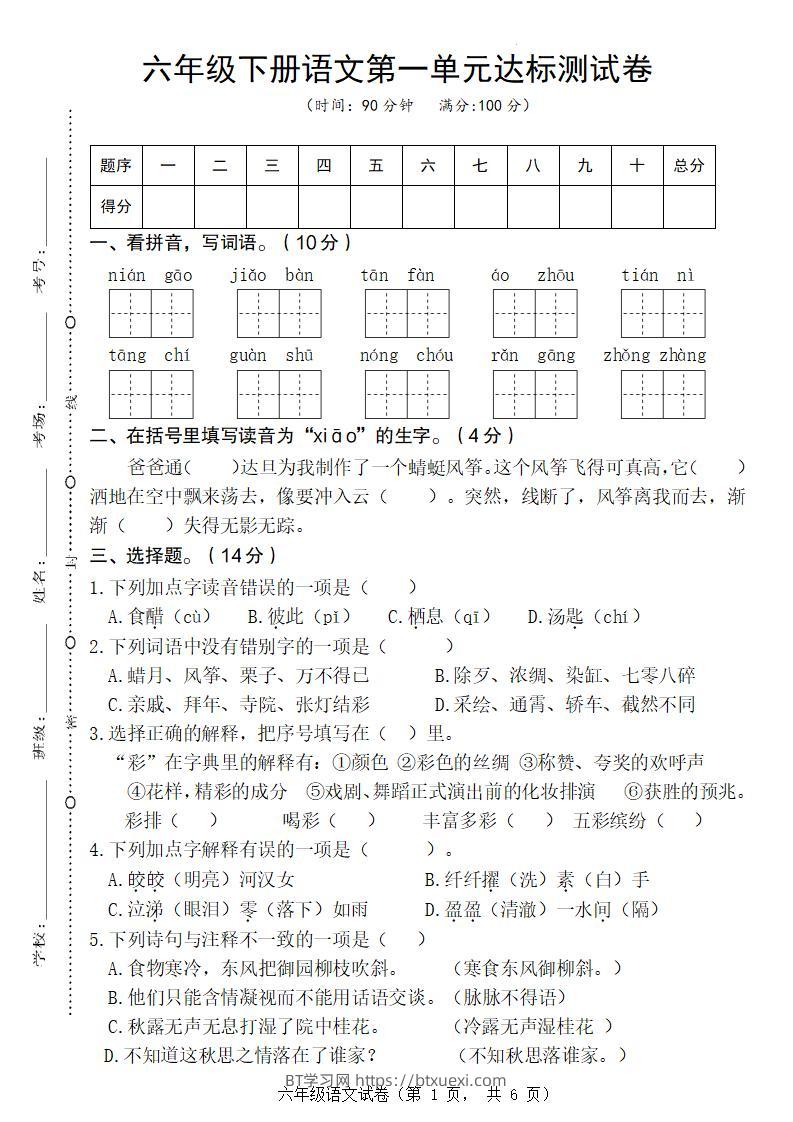 六年级下册语文第一单元达标测试卷-BT学习网