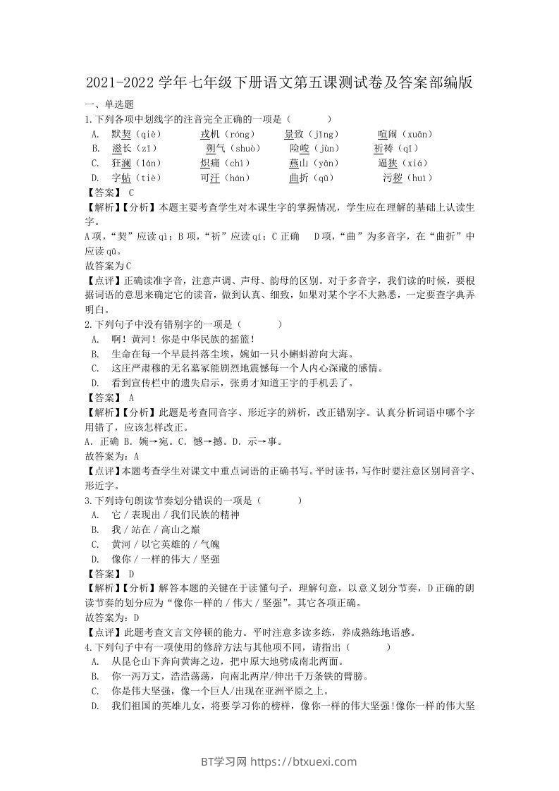 2021-2022学年七年级下册语文第五课测试卷及答案部编版(Word版)-BT学习网
