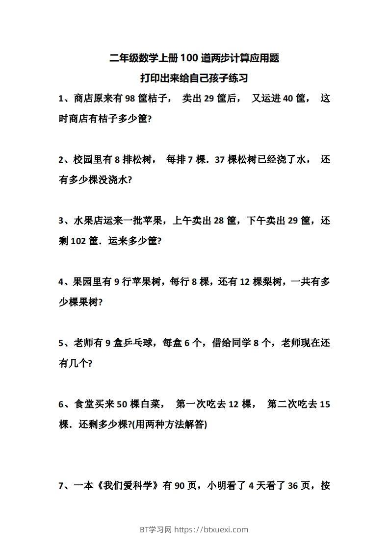 二上数学道两步计算应用题训练-BT学习网