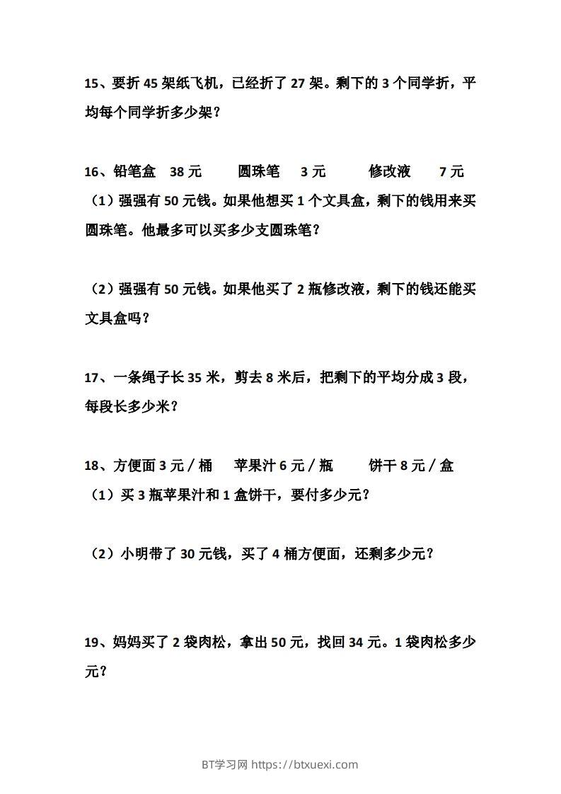 图片[3]-二上数学道两步计算应用题训练-BT学习网