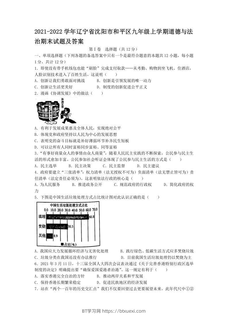 2021-2022学年辽宁省沈阳市和平区九年级上学期道德与法治期末试题及答案(Word版)-BT学习网