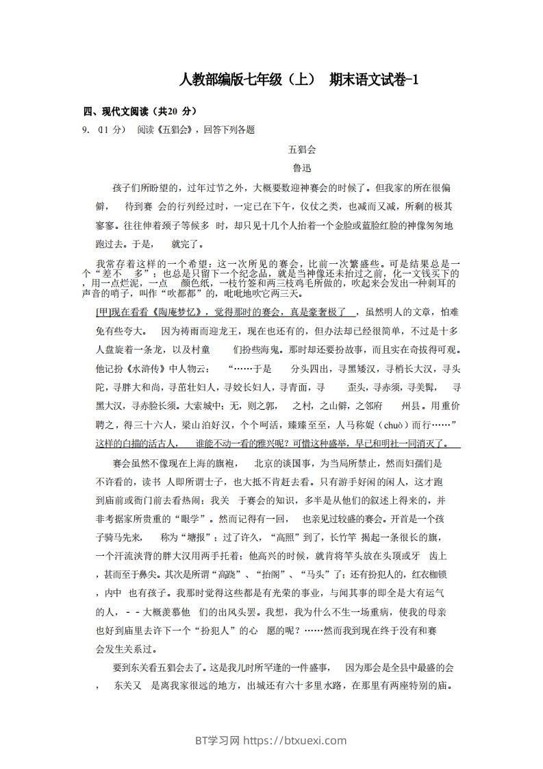 七年级（上）语文期末试卷5-2卷人教部编版-BT学习网