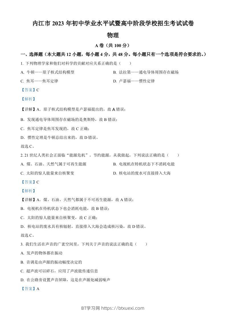 2023年四川省内江市中考物理真题（含答案）-BT学习网