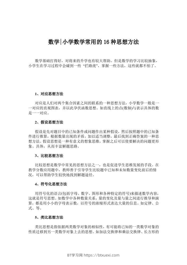数学小学数学常用的16种思想方法-BT学习网