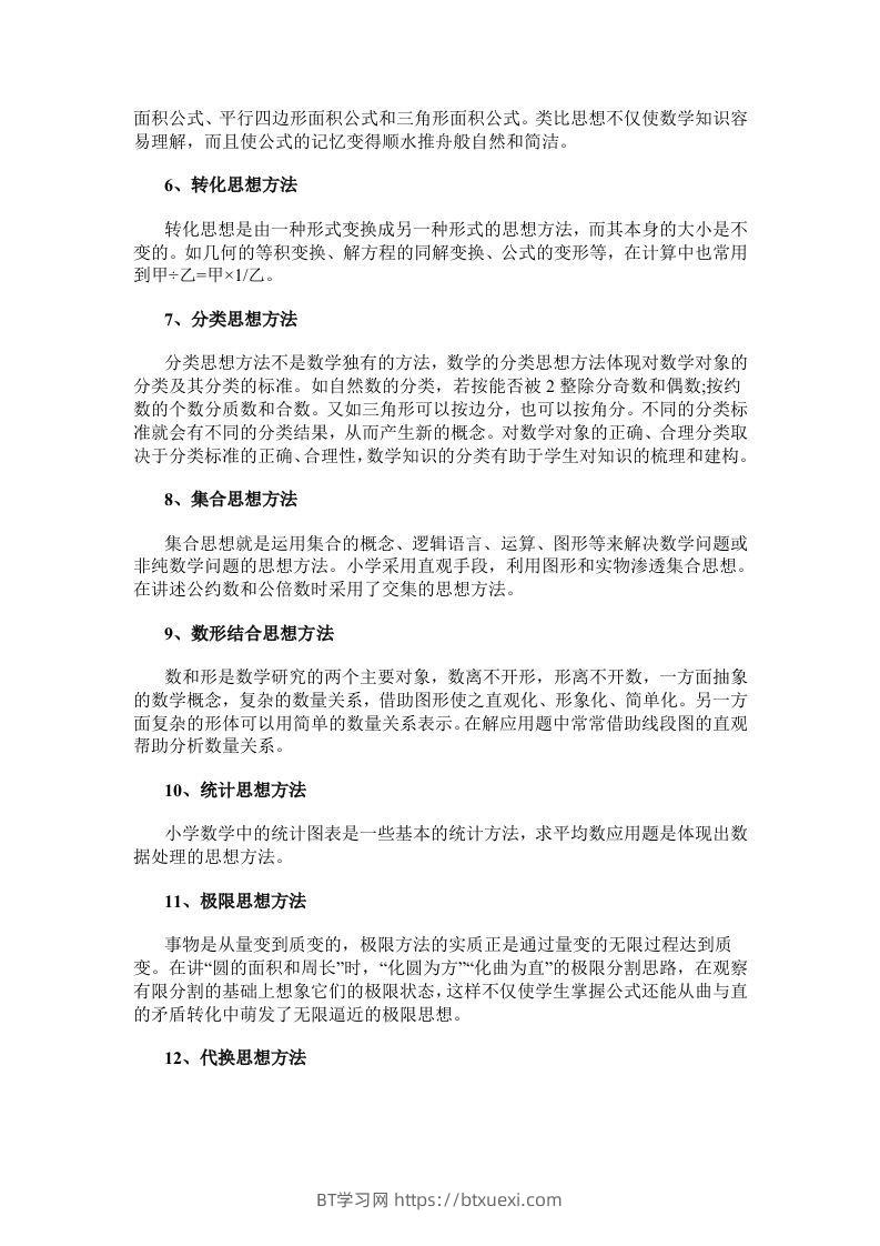 图片[2]-数学小学数学常用的16种思想方法-BT学习网