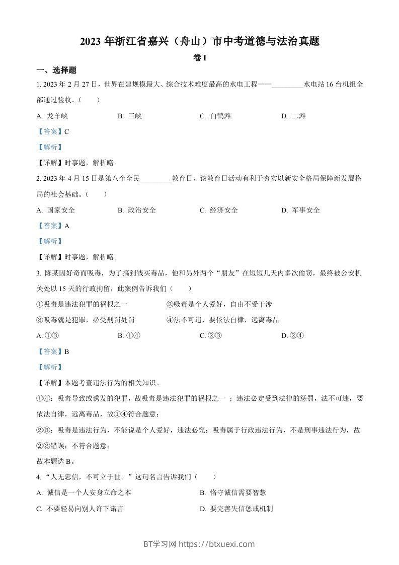 2023年浙江省嘉兴（舟山）市中考道德与法治真题（含答案）-BT学习网