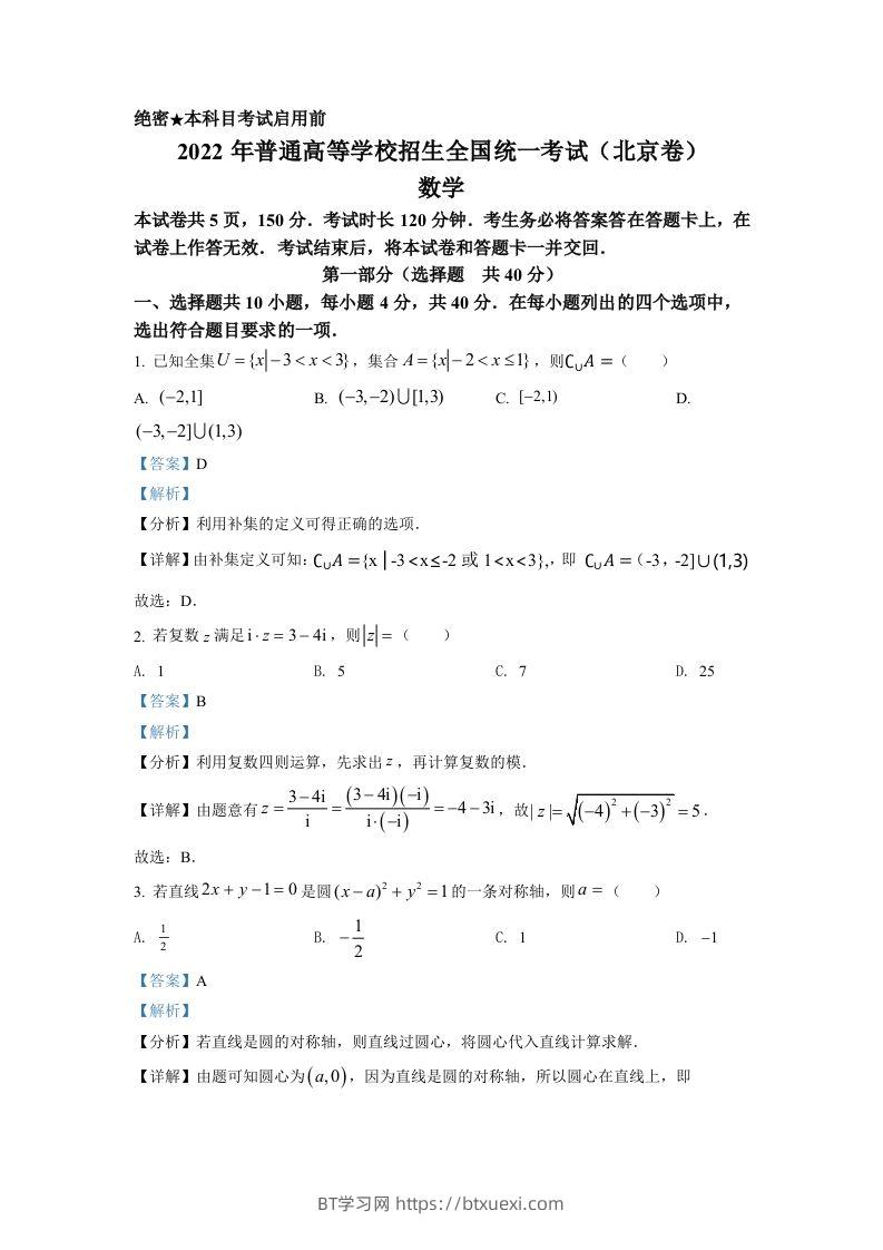 2022年高考数学试卷（北京）（含答案）-BT学习网