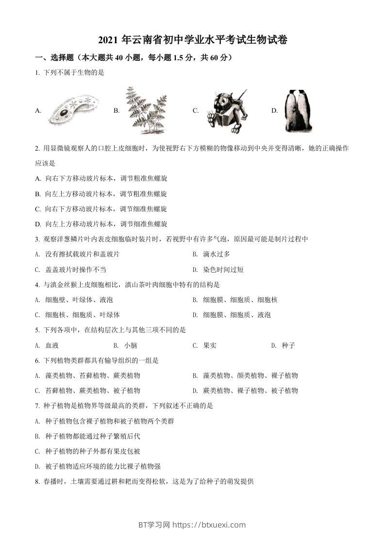 云南省2021年中考生物试题（空白卷）-BT学习网