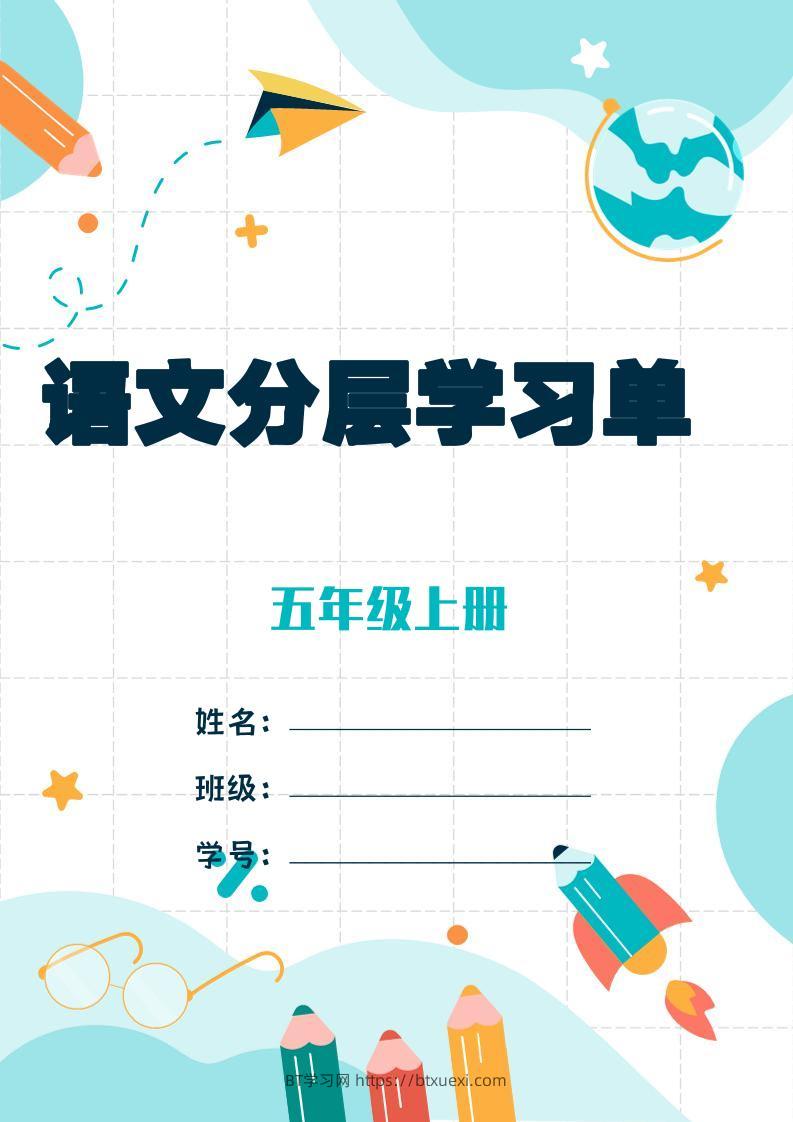 五上语文每课学习任务单-空白124页-BT学习网