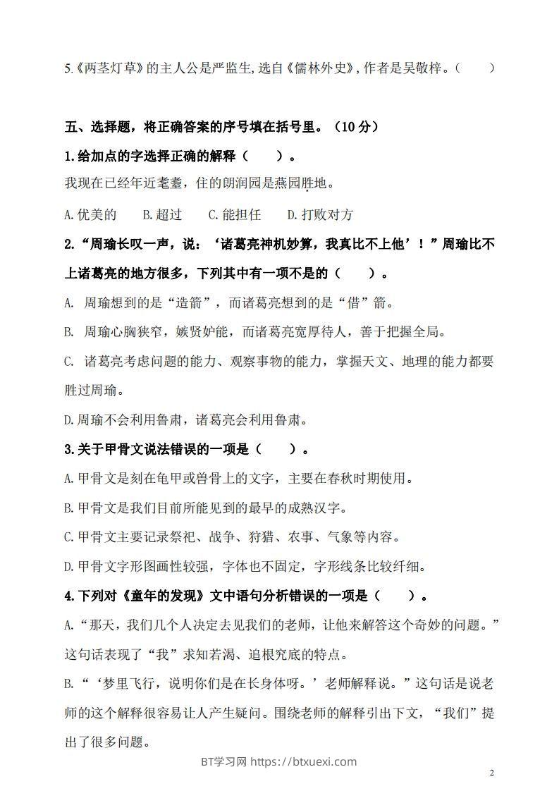 图片[2]-五（下）语文期末名校真题测试卷-BT学习网