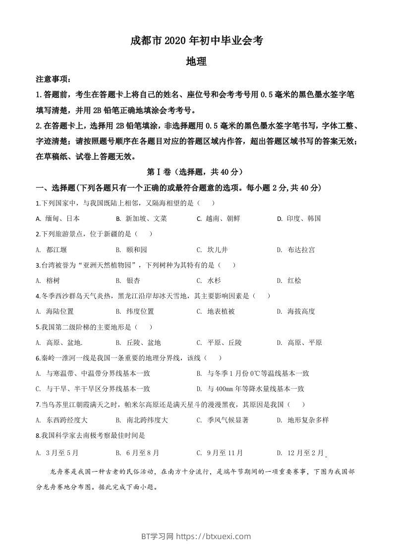 四川省成都市2020年中考地理试题（空白卷）-BT学习网