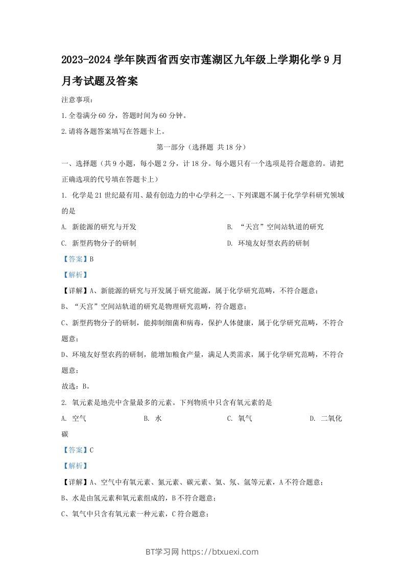 2023-2024学年陕西省西安市莲湖区九年级上学期化学9月月考试题及答案(Word版)-BT学习网