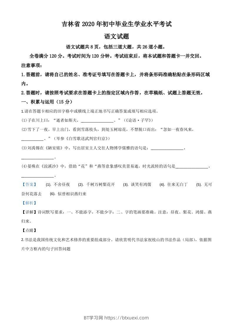 吉林省2020年中考语文试题（含答案）-BT学习网