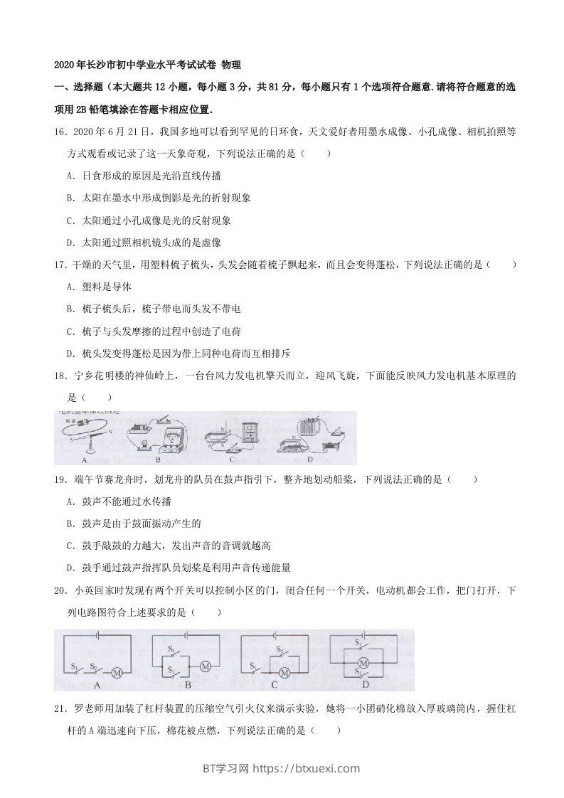 湖南省长沙市2020年中考物理试题（word版，含解析）-BT学习网