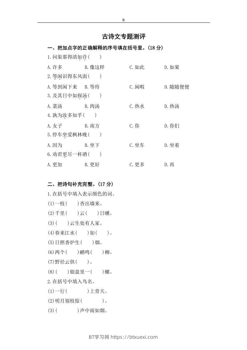 小升初语文古诗文-BT学习网