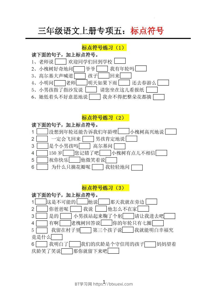 三上语文-专项训练五标点符号-BT学习网