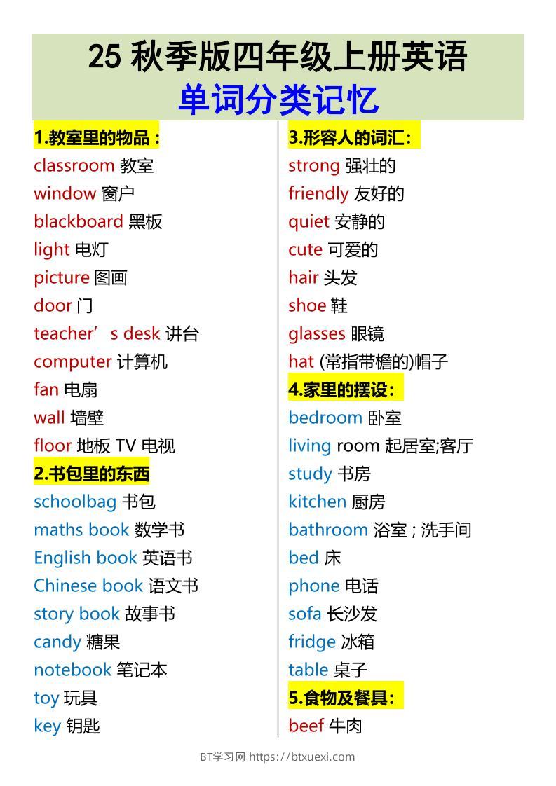 【2025秋新版】四年级上册英语•单词分类记忆-BT学习网