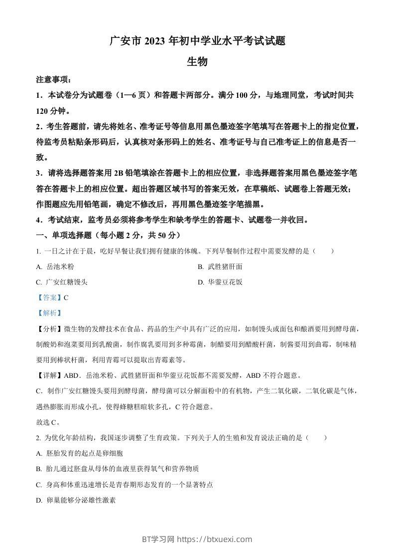 2023年四川省广安市中考生物真题（含答案）-BT学习网