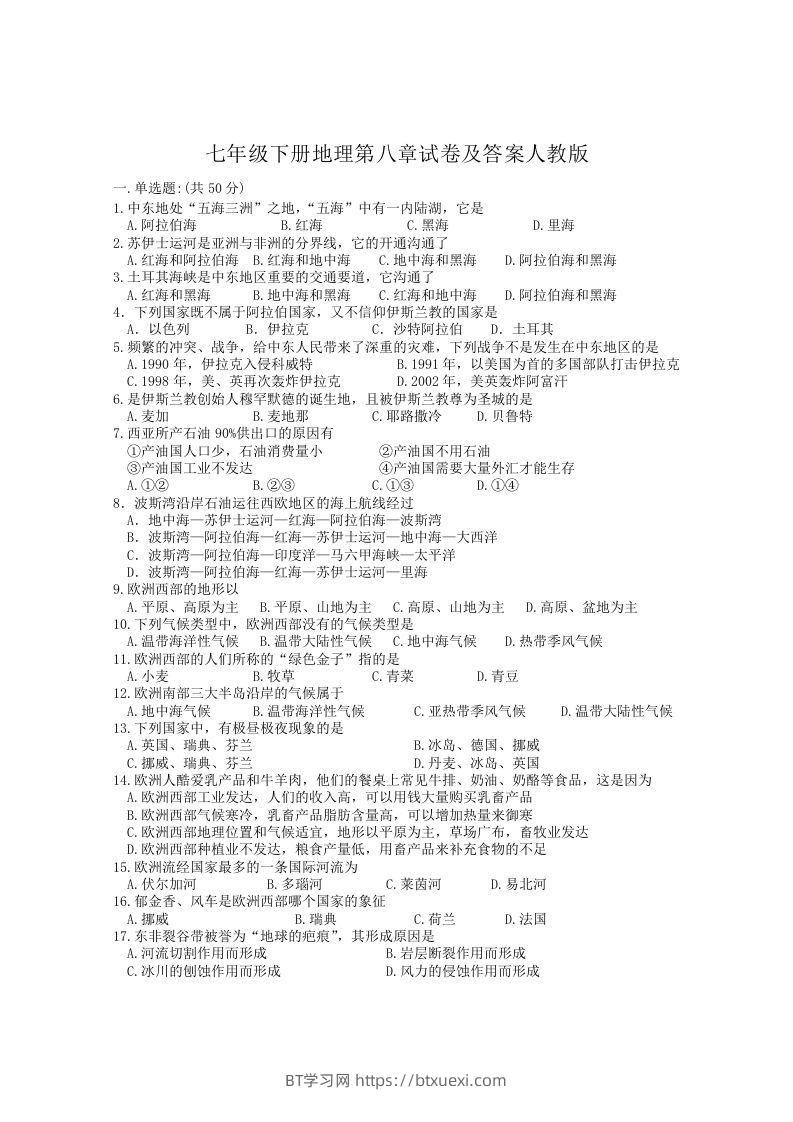 七年级下册地理第八章试卷及答案人教版(Word版)-BT学习网