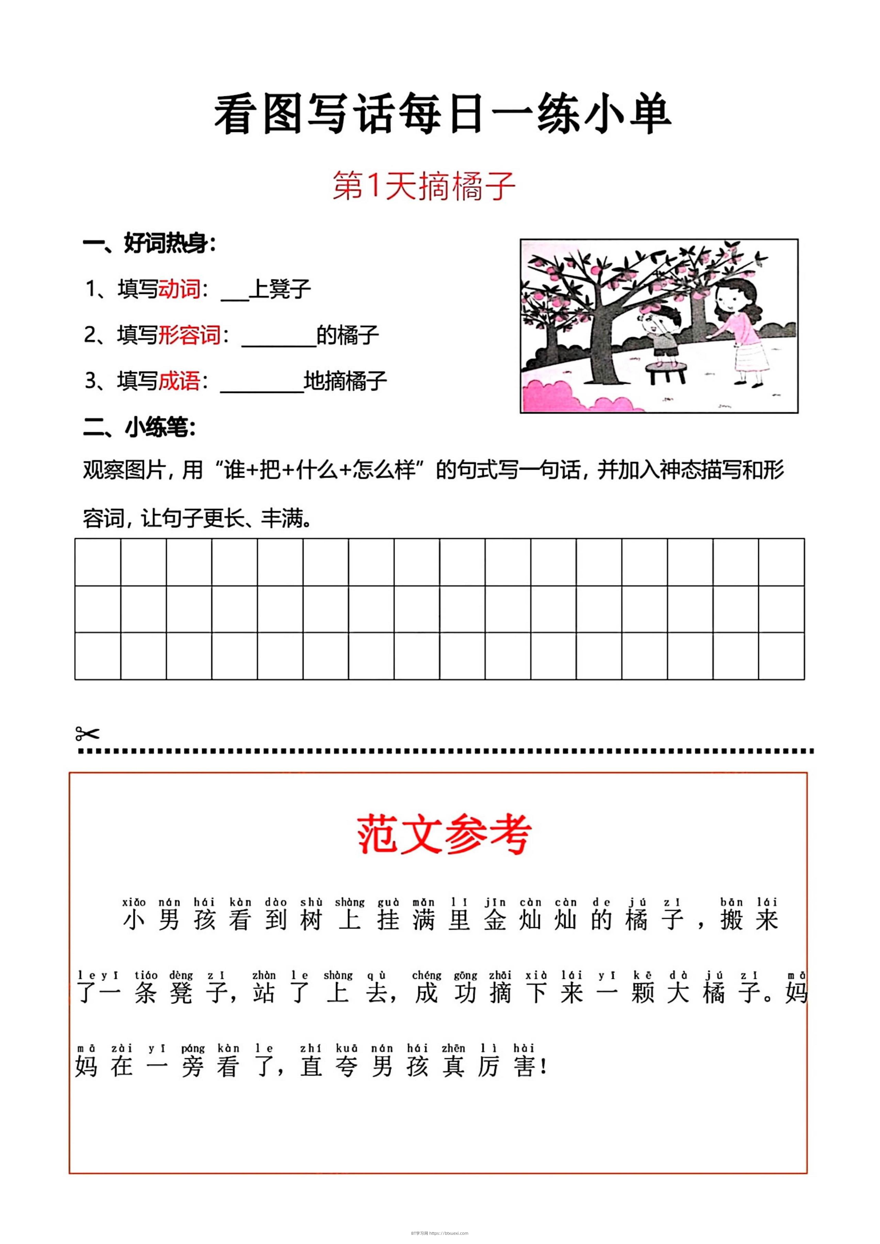 一上语文看图写话每日一练小单-BT学习网