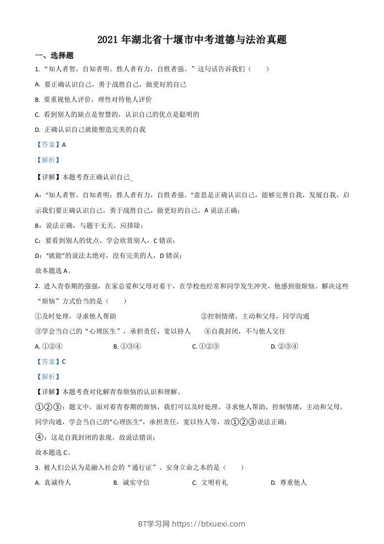湖北省十堰市2021年中考道德与法治真题（含答案）-BT学习网